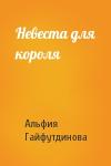 Альфия Гайфутдинова - Невеста для короля