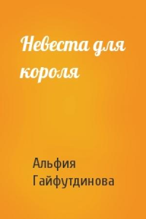 Обложка книги «Невеста для короля» — Альфия Гайфутдинова