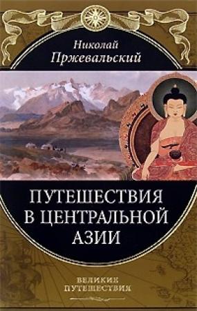 Обложка книги «От Кяхты на истоки Желтой реки Четвертое путешествие в Центральной Азии (1883-1885 гг.)» — Николай Пржевальский