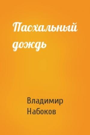 Обложка книги «Пасхальный дождь» — Владимир Набоков