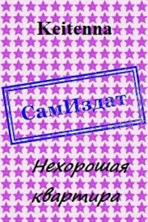Обложка книги «Нехорошая квартира [СИ]» — Keitenna