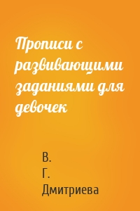 Прописи с развивающими заданиями для девочек