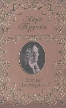 Обложка книги «Борис Пастернак» — Анри Труайя