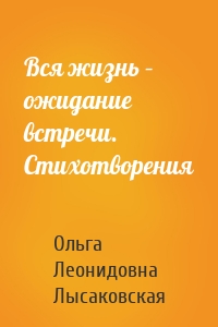 Вся жизнь – ожидание встречи. Стихотворения