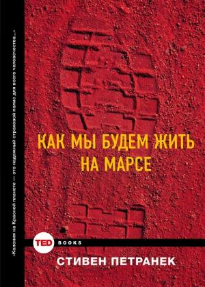 Обложка книги «Как мы будем жить на Марсе» — Стивен Петранек