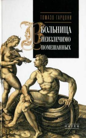 Обложка книги «Больница неизлечимо помешанных» — Томазо Гарцони