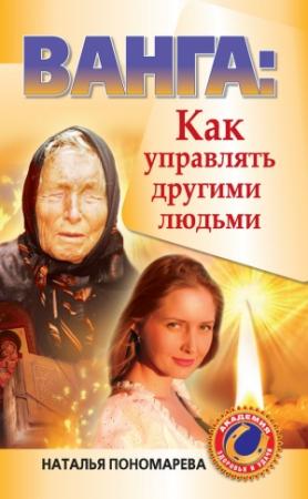 Обложка книги «Ванга. Как управлять другими людьми» — Наталья Пономарева