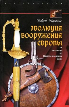 Обложка книги «Эволюция вооружения Европы» — Джек Коггинс