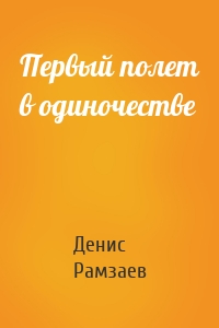 Первый полет в одиночестве