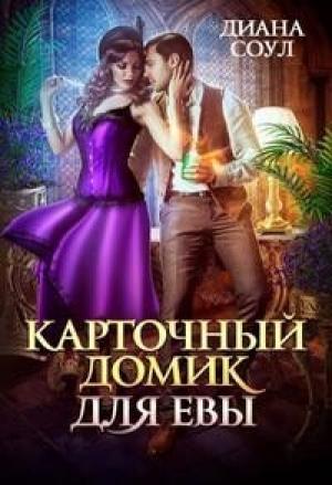 Обложка книги «Карточный домик для Евы. Часть 1 (СИ)» — Ирина Дмитриевна Субач