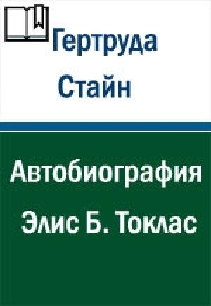 Обложка книги «Автобиография Элис Б. Токлас» — Гертруда Стайн