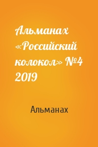 Альманах «Российский колокол» №4 2019