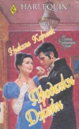 Обложка книги «Проделки Джейн» — Никола Корник