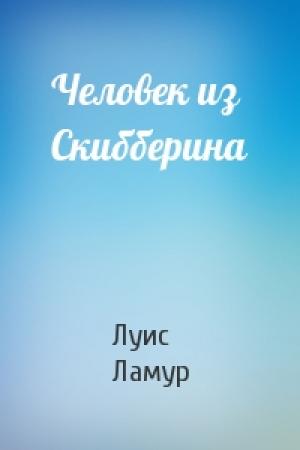 Обложка книги «Человек из Скибберина» — Луис Ламур