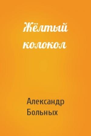 Обложка книги «Жёлтый колокол» — Александр Больных