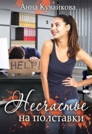 Обложка книги «Несчастье на полставки (СИ)» — Анна Кувайкова