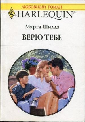 Обложка книги «Верю тебе» — Марта Шилдз