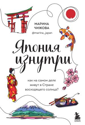 Обложка книги «Япония изнутри. Как на самом деле живут в Стране восходящего солнца?» — Марина Чижова