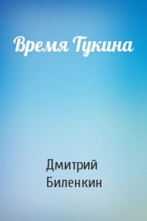 Обложка книги «Время Тукина» — Дмитрий Биленкин