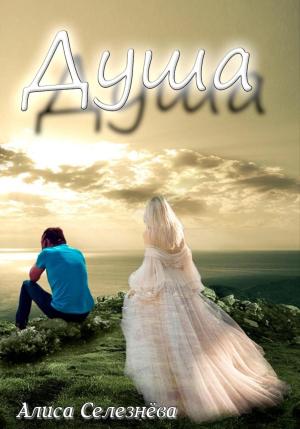 Обложка книги «Душа» — Алиса Селезнёва