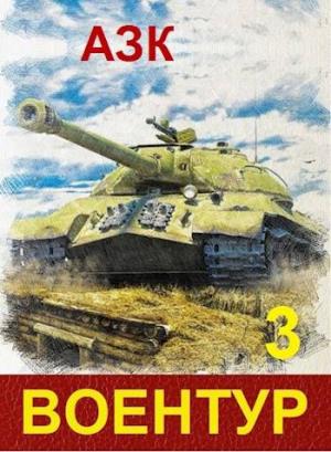 Обложка книги «ВоенТур 3» — Азк