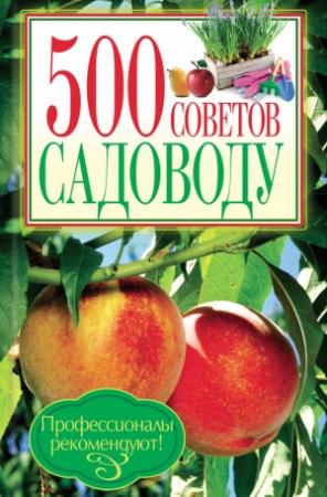 Обложка книги «500 советов садоводу» — Юрий Бойчук
