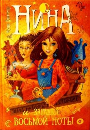 Обложка книги «Нина и загадка Восьмой Ноты» — Муни Витчер