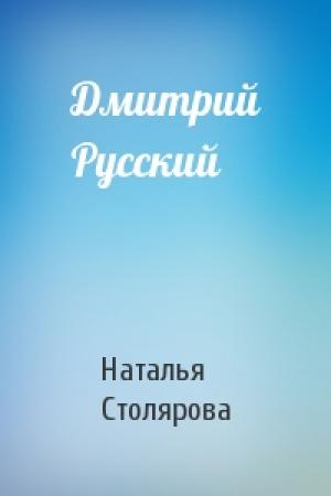 Обложка книги «Дмитрий Русский» — Наталья Столярова