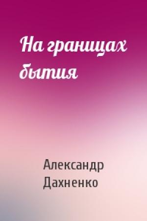 Обложка книги «На границах бытия» — Александр Дахненко