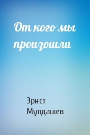 Обложка книги «От кого мы произошли» — Э Мулдашев