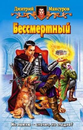 Обложка книги «Бессмертный» — Дмитрий Мансуров