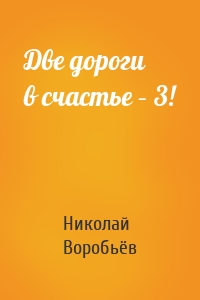 Две дороги в счастье – 3!