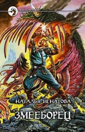 Обложка книги «Змееборец» — Наталья Игнатова
