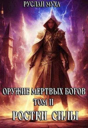 Обложка книги «Ростки силы» — Руслан Муха