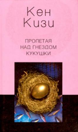 Обложка книги «Пролетая над гнездом кукушки» — Кен Кизи
