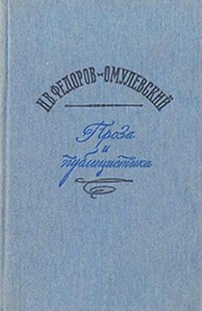 Обложка книги «Без крова, хлеба и красок» — Иннокентий Омулевский