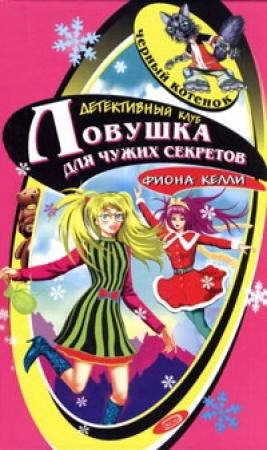 Обложка книги «Тайна заснеженной хижины» — Фиона Келли