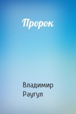Обложка книги «Пророк» — Владимир Раугул