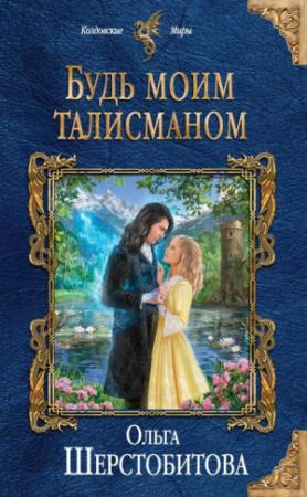 Обложка книги «Будь моим талисманом» — Ольга Шерстобитова