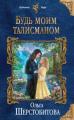 Будь моим талисманом