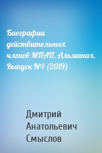 Биографии действительных членов МПАП. Альманах. Выпуск №1 (2019)