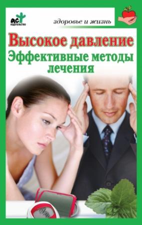 Обложка книги «Высокое давление. Эффективные методы лечения» — Сергей Орлов