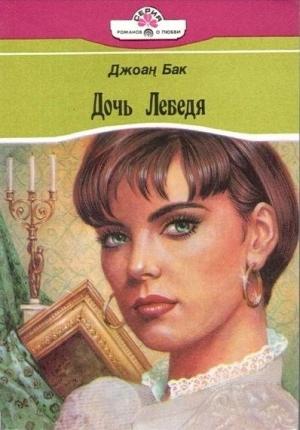 Обложка книги «Дочь Лебедя» — Джоанна Бак