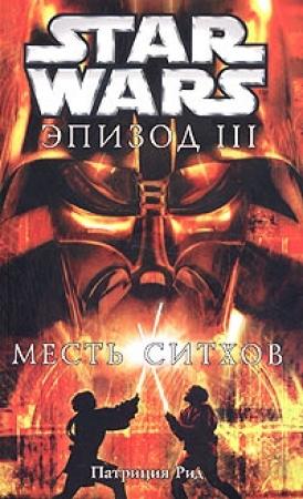 Обложка книги «Эпизод III: Месть ситхов» — Патриция Рэде