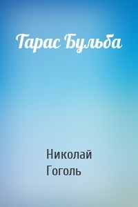 Тарас Бульба