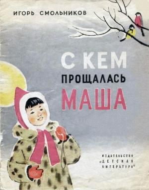 Обложка книги «С кем прощалась Маша» — Игорь Смольников