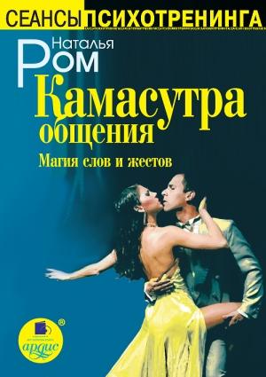 Обложка книги «Камасутра общения. Магия слов и жестов» — Наталья Ром