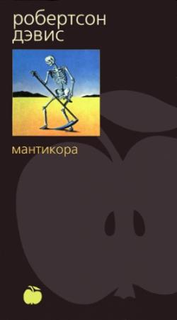 Обложка книги «Мантикора» — Робертсон Дэвис