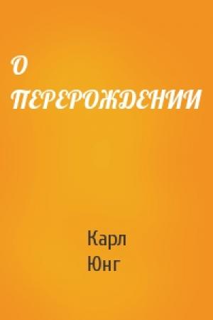Обложка книги «О ПЕРЕРОЖДЕНИИ» — Карл Юнг