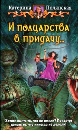 Обложка книги «И полцарства в придачу» — Катерина Полянская
